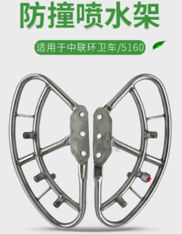中聯(lián)環(huán)衛(wèi)車防撞噴水架 中聯(lián)環(huán)衛(wèi)車防撞噴水架