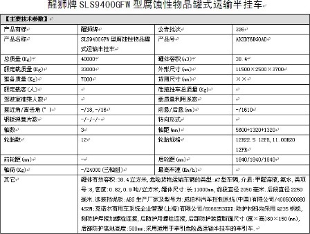 拉氨水的化工半掛運(yùn)輸車整車詳細(xì)參數(shù)表 拉氨水的化工半掛運(yùn)輸車整車詳細(xì)參數(shù)表